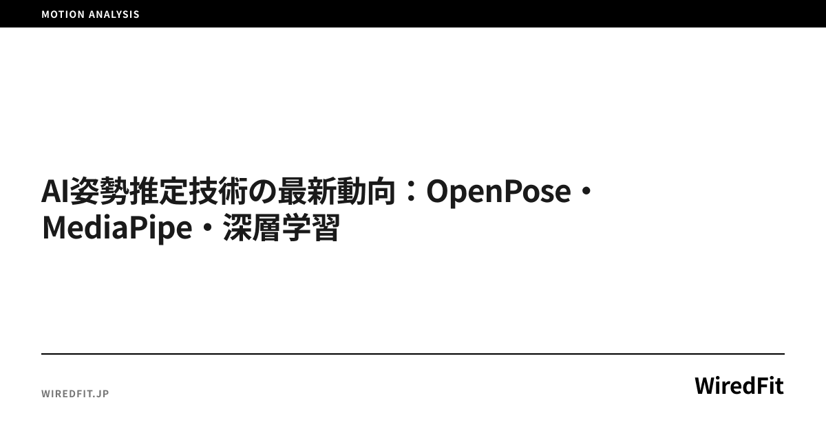 AI姿勢推定技術の最新動向:OpenPose・MediaPipe・深層学習