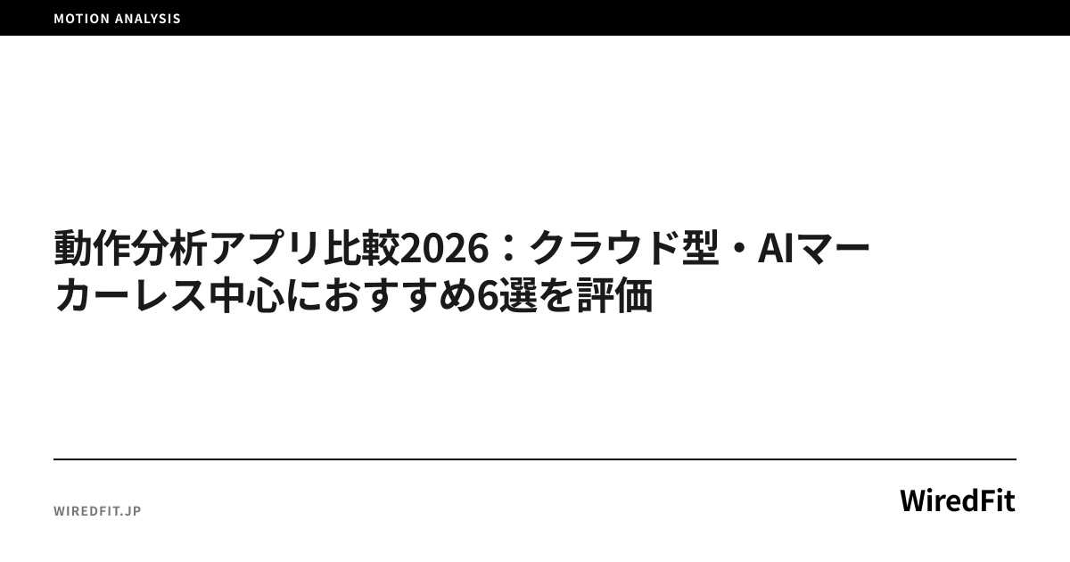 動作分析アプリ比較2026:クラウド型・AIマーカーレス中心におすすめ6選を評価