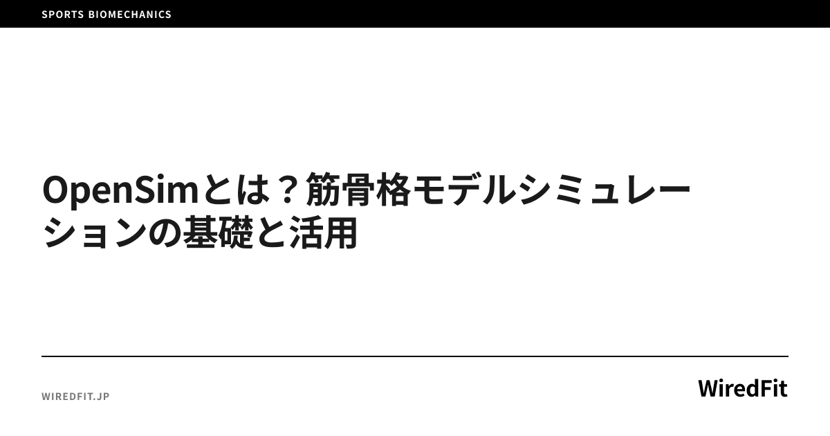 OpenSimとは?筋骨格モデルシミュレーションの基礎と活用